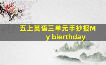 五上英语三单元手抄报My bierthday